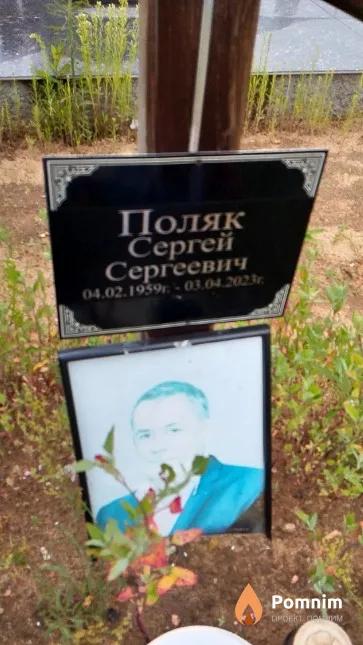 Поляк Сергей Сергеевич