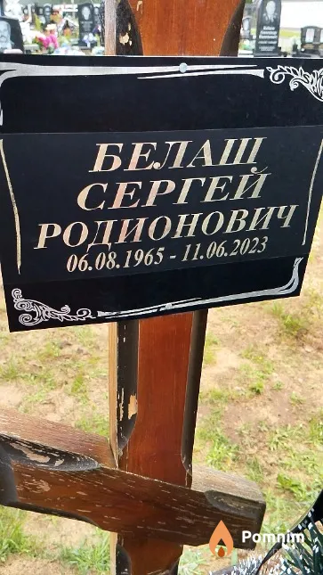 Белаш Сергей Родионович