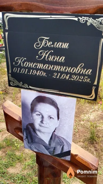 Белаш Нина Константиновна