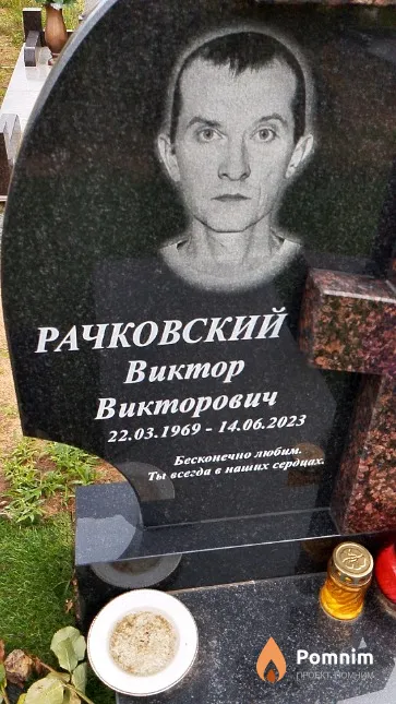 Рачковский Виктор Викторович