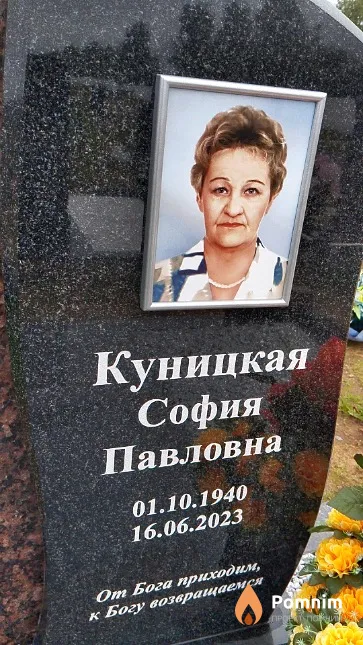 Куницкая София Павловна