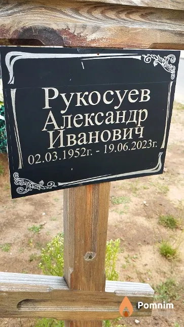 Рукосуев Александр Иванович