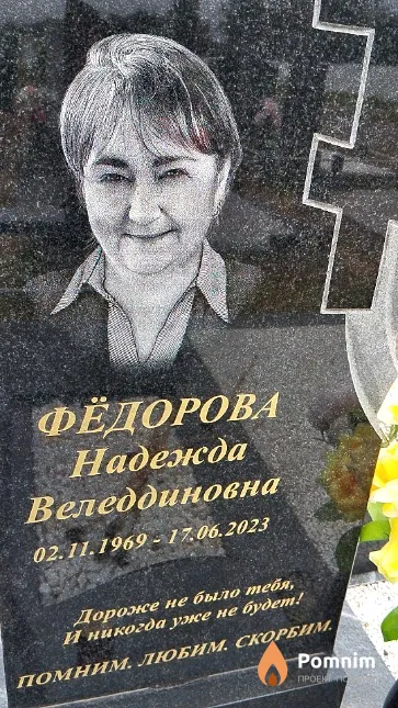 Фёдорова Надежда Веледдиновна