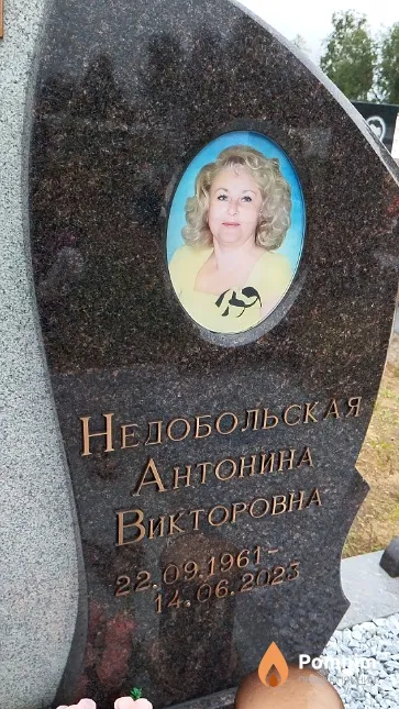 Недобольская Антонина Викторовна