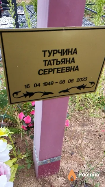 Турчина Татьяна Сергеевна