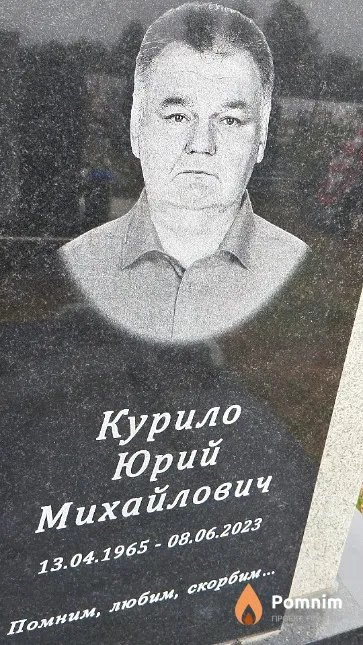 Курило Юрий Михайлович