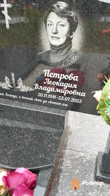 Петрова Леокадия Владимировна