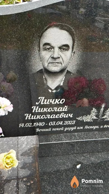 Личко Николай Николаевич