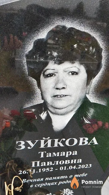 Зуйкова Тамара Павловна
