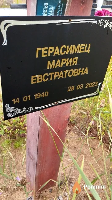 Герасимец Мария Евстратовна