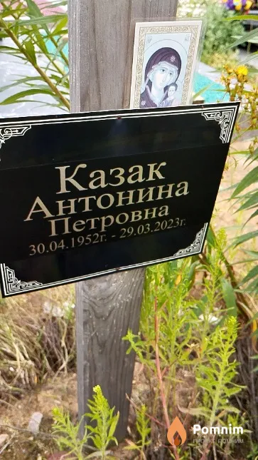 Казак Антонина Петровна