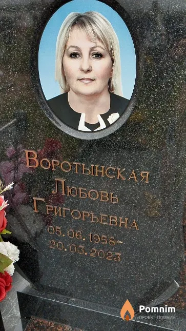 Воротынская Любовь Григорьевна