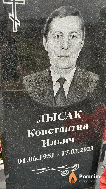 Лысак Константин Ильич