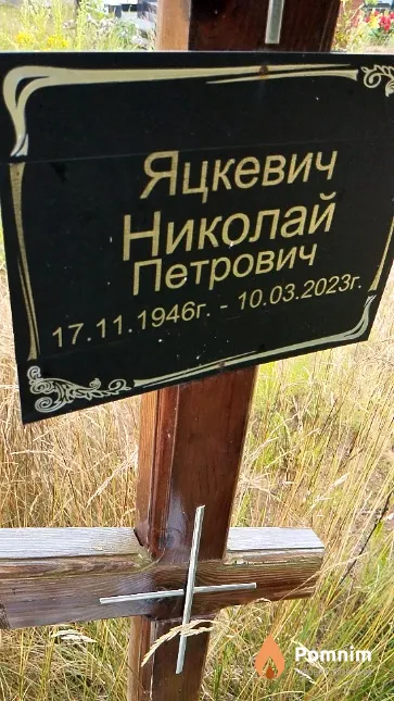 Яцкевич Николай Петрович