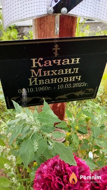 Качан Михаил Иванович