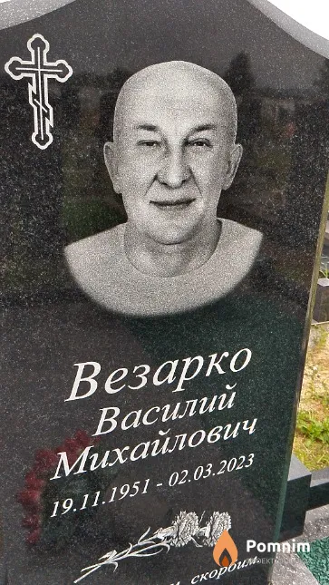 Везарко Василий Михайлович