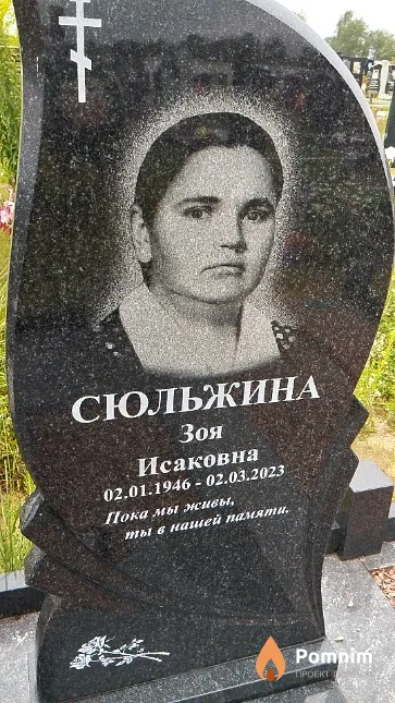 Сюльжина Зоя Исаковна