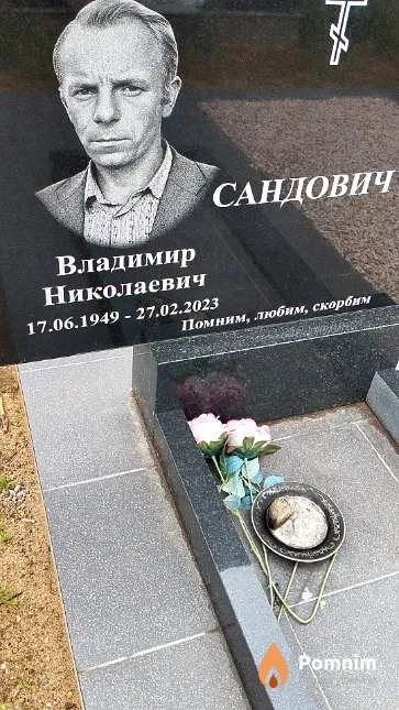 Сандович Владимир Николаевич