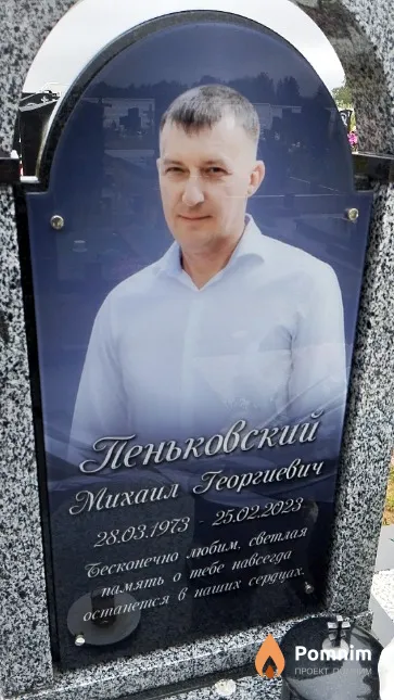 Пеньковский Михаил Георгиевич