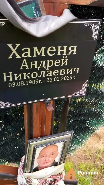 Хаменя Андрей Николаевич
