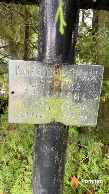 Колосовская Матрена Антоновна