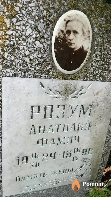 Розум Анатолий Фамич
