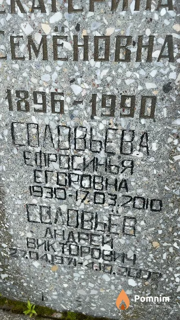 Соловьёва Ефросинья Егоровна