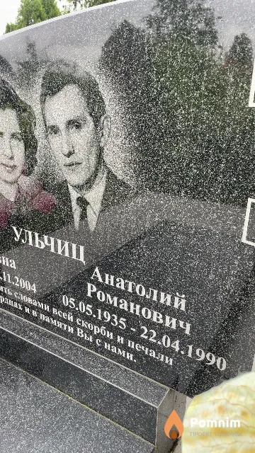 Ульчиц Анатолий Романович