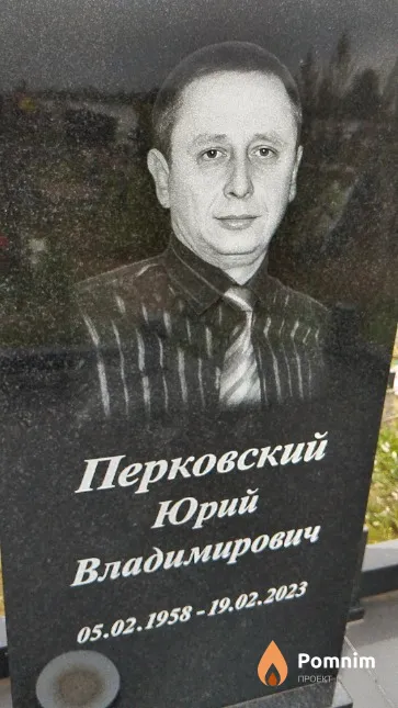 Перковский Юрий Владимирович