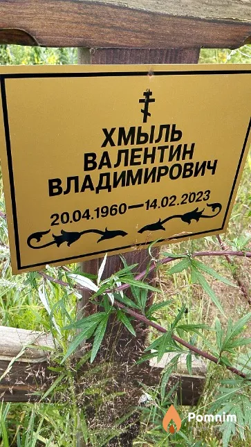 Хмыль Валентин Владимирович