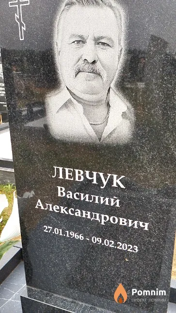 Левчук Василий Александрович