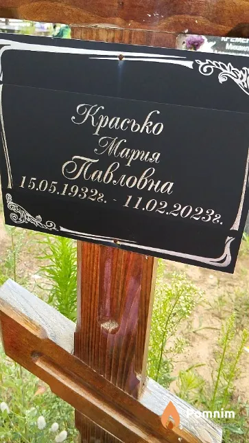 Красько Мария Павловна