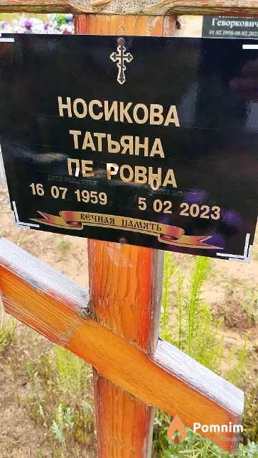 Носикова Татьяна Петровна