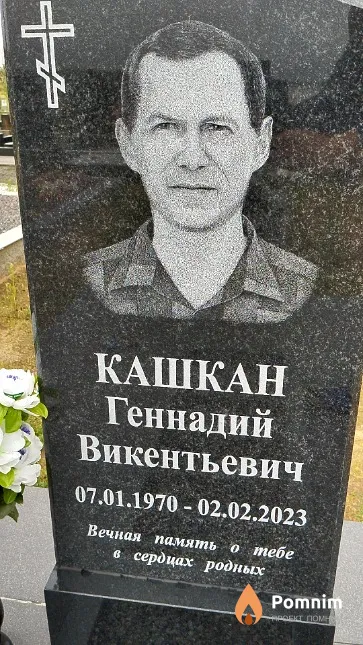 Кашкан Геннадий Викентьевич