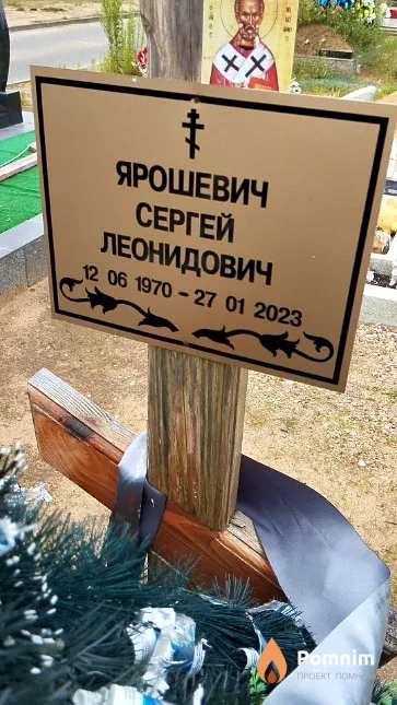 Ярошевич Сергей Леонидович