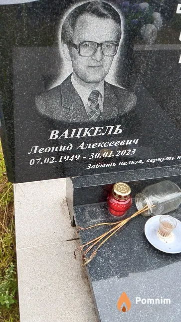 Вацкель Леонид Алексеевич