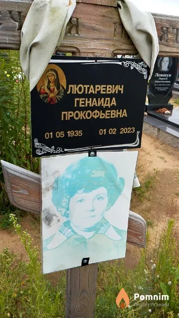 Лютаревич Генаида Прокофьевна