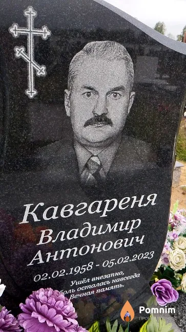 Кавгареня Владимир Антонович