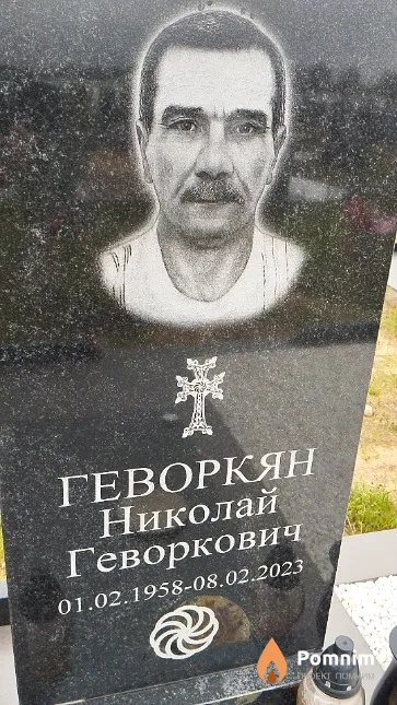 Геворкян Николай Геворкович