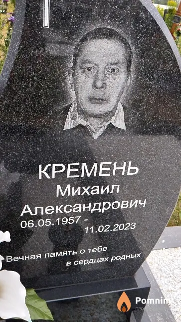 Кремень Михаил Александрович