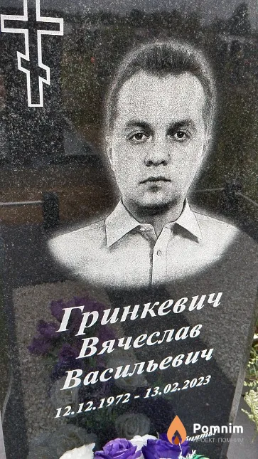 Гринкевич Вячеслав Васильевич