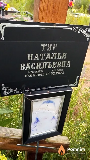 Тур Наталья Васильевна