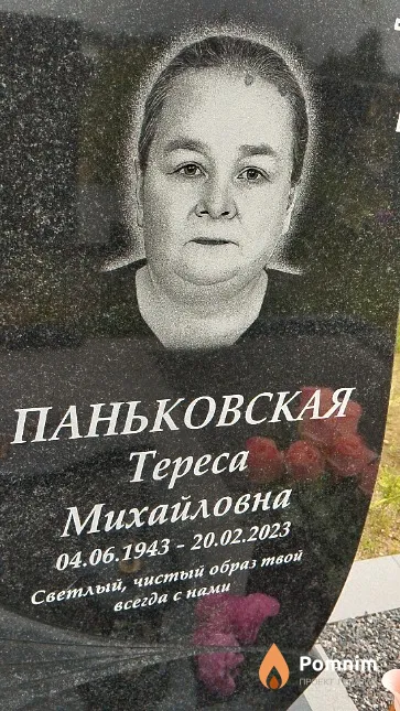 Паньковская Тереса Михайловна