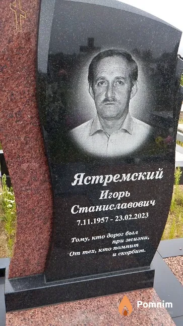 Ястремский Игорь Станиславович
