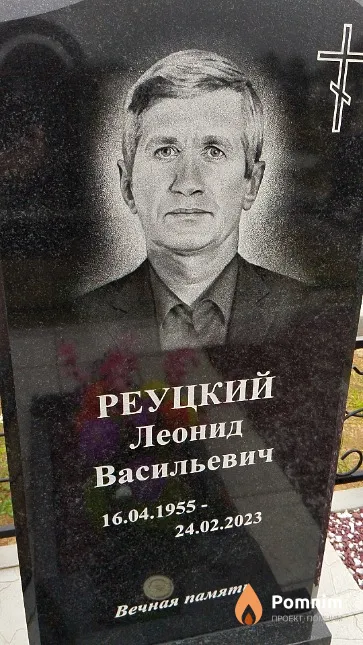 Реуцкий Леонид Васильевич