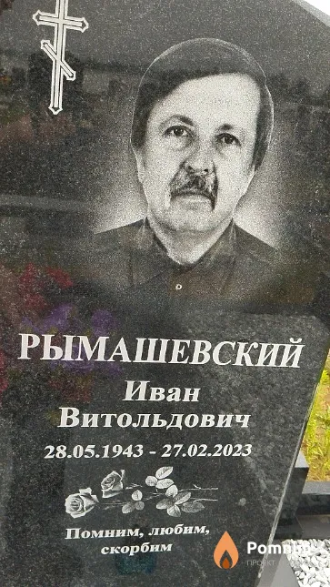 Рымашевский Иван Витольдович