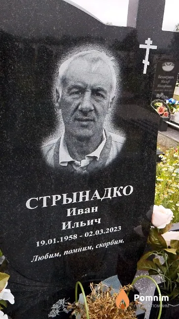 Стрынадко Иван Ильич