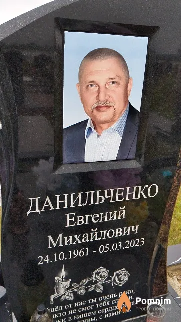 Данильченко Евгений Михайлович