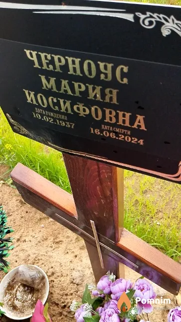 Черноус Мария Иосифовна