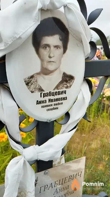 Грабцевич Анна Ивановна
